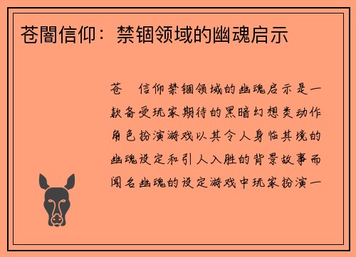 苍闇信仰：禁锢领域的幽魂启示