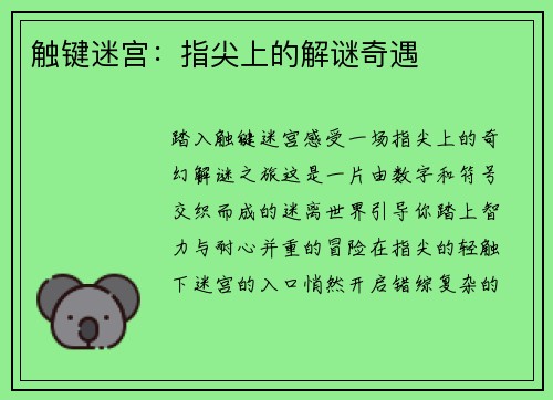触键迷宫：指尖上的解谜奇遇