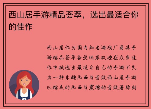 西山居手游精品荟萃，选出最适合你的佳作