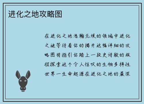 进化之地攻略图