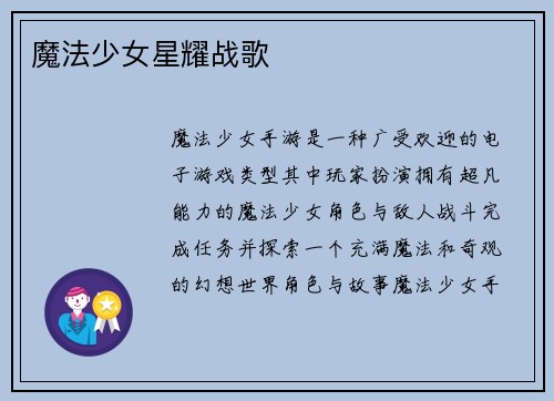 魔法少女星耀战歌