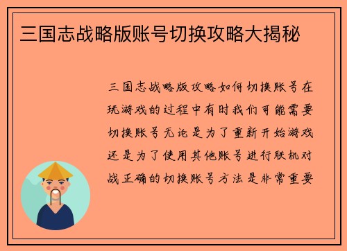 三国志战略版账号切换攻略大揭秘