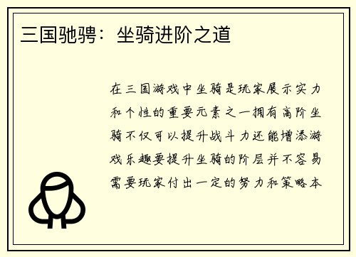 三国驰骋：坐骑进阶之道