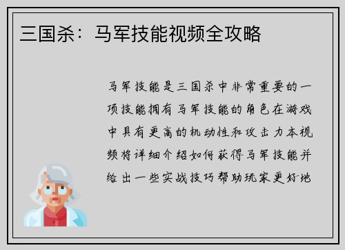 三国杀：马军技能视频全攻略