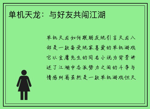 单机天龙：与好友共闯江湖
