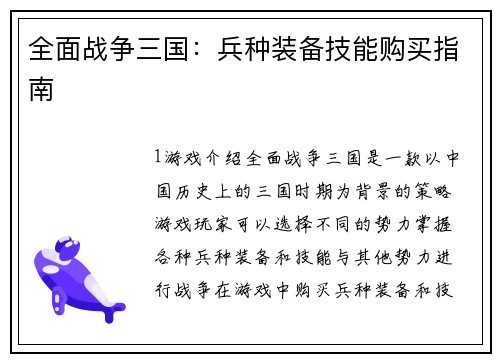 全面战争三国：兵种装备技能购买指南