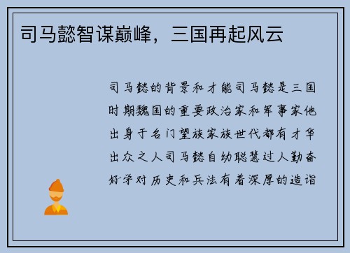 司马懿智谋巅峰，三国再起风云