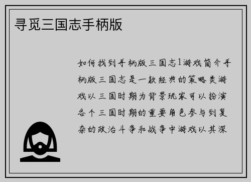 寻觅三国志手柄版