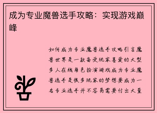 成为专业魔兽选手攻略：实现游戏巅峰