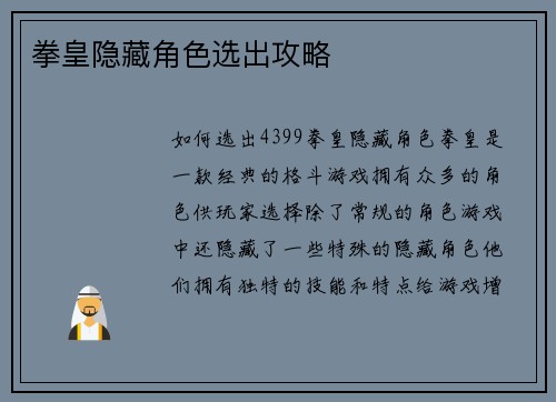 拳皇隐藏角色选出攻略