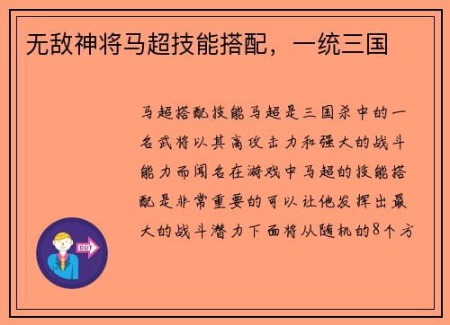 无敌神将马超技能搭配，一统三国