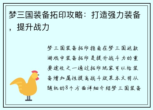 梦三国装备拓印攻略：打造强力装备，提升战力