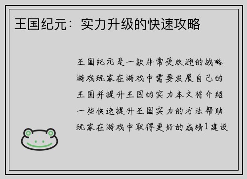 王国纪元：实力升级的快速攻略