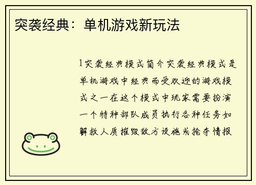 突袭经典：单机游戏新玩法