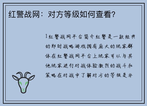 红警战网：对方等级如何查看？