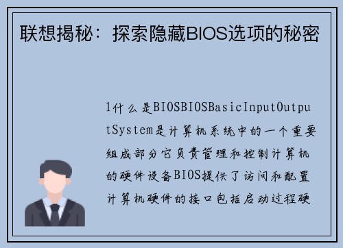 联想揭秘：探索隐藏BIOS选项的秘密
