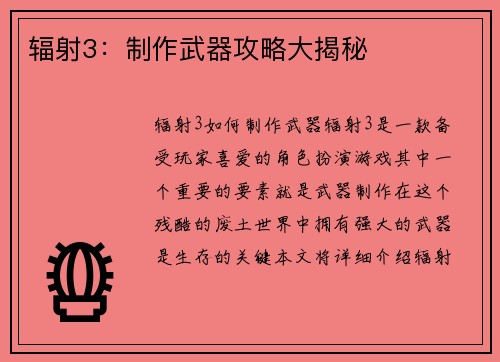 辐射3：制作武器攻略大揭秘