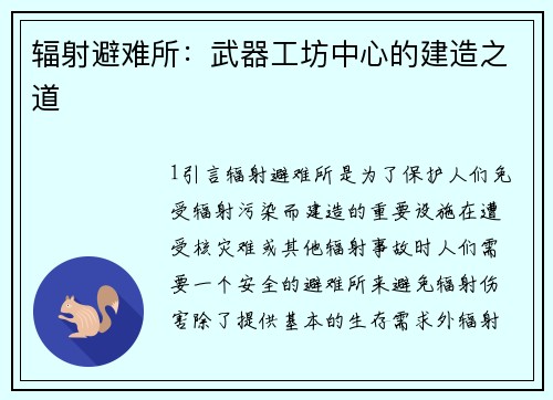 辐射避难所：武器工坊中心的建造之道