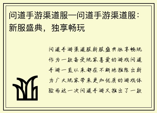 问道手游渠道服—问道手游渠道服：新服盛典，独享畅玩