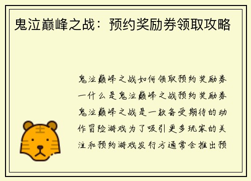 鬼泣巅峰之战：预约奖励券领取攻略