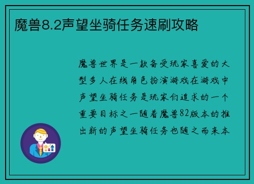 魔兽8.2声望坐骑任务速刷攻略