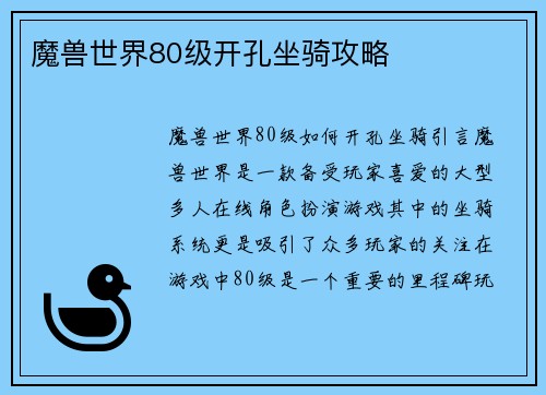 魔兽世界80级开孔坐骑攻略