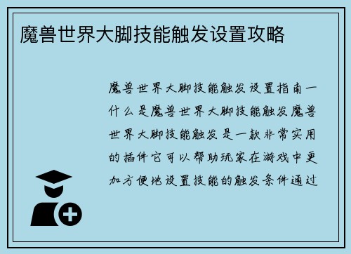 魔兽世界大脚技能触发设置攻略