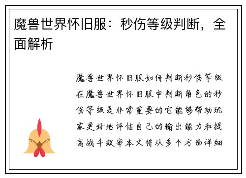 魔兽世界怀旧服：秒伤等级判断，全面解析