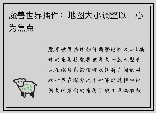 魔兽世界插件：地图大小调整以中心为焦点