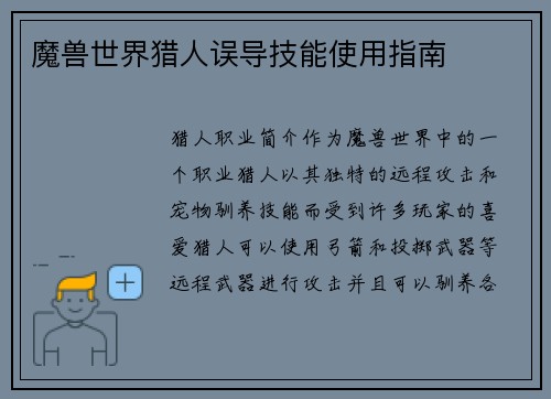 魔兽世界猎人误导技能使用指南