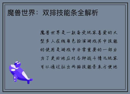 魔兽世界：双排技能条全解析