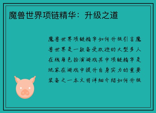 魔兽世界项链精华：升级之道