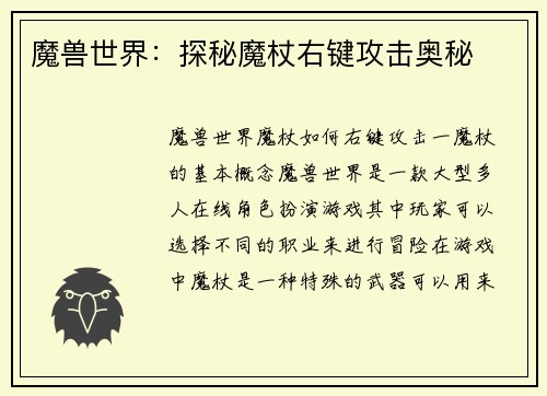 魔兽世界：探秘魔杖右键攻击奥秘