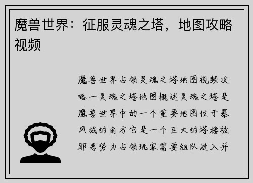 魔兽世界：征服灵魂之塔，地图攻略视频