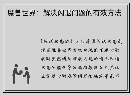 魔兽世界：解决闪退问题的有效方法