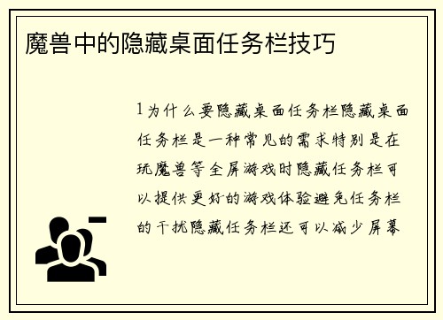 魔兽中的隐藏桌面任务栏技巧