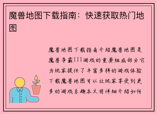 魔兽地图下载指南：快速获取热门地图
