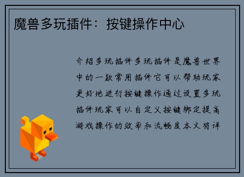 魔兽多玩插件：按键操作中心