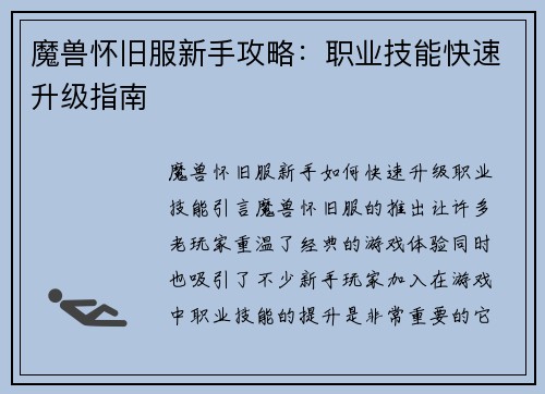 魔兽怀旧服新手攻略：职业技能快速升级指南