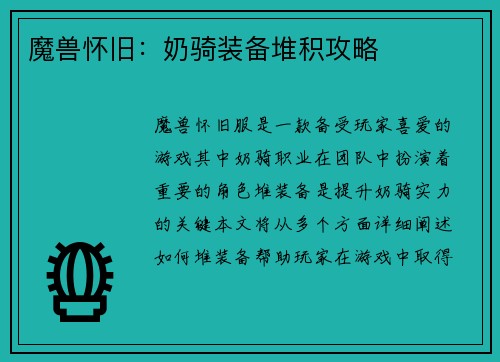 魔兽怀旧：奶骑装备堆积攻略