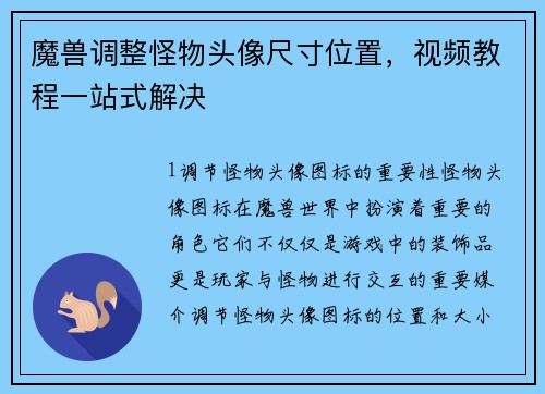 魔兽调整怪物头像尺寸位置，视频教程一站式解决