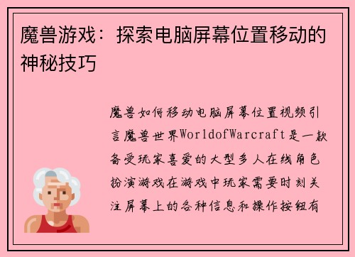 魔兽游戏：探索电脑屏幕位置移动的神秘技巧