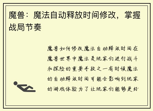 魔兽：魔法自动释放时间修改，掌握战局节奏