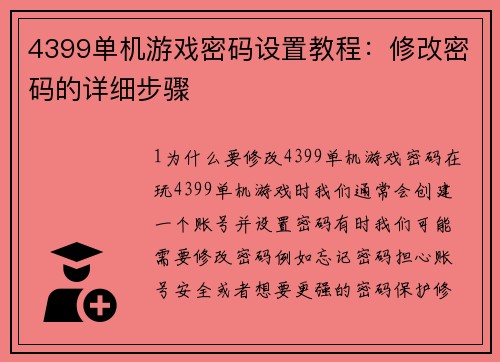 4399单机游戏密码设置教程：修改密码的详细步骤