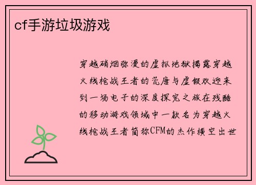 cf手游垃圾游戏