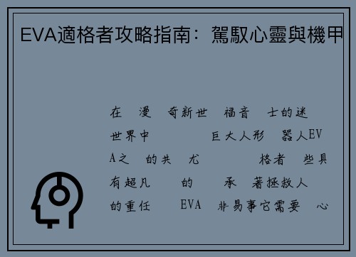 EVA適格者攻略指南：駕馭心靈與機甲