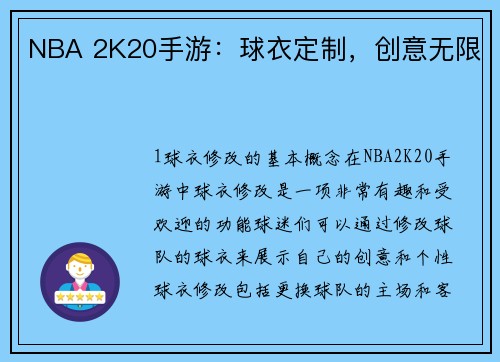 NBA 2K20手游：球衣定制，创意无限