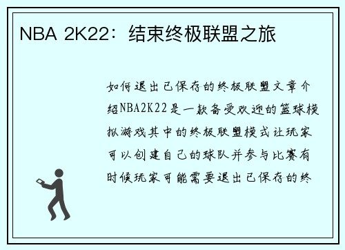 NBA 2K22：结束终极联盟之旅