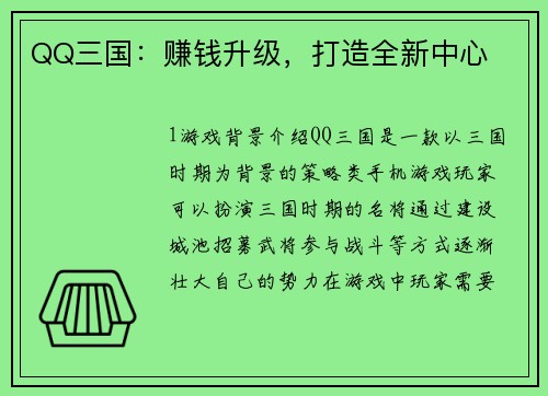 QQ三国：赚钱升级，打造全新中心