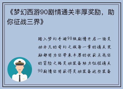 《梦幻西游90剧情通关丰厚奖励，助你征战三界》